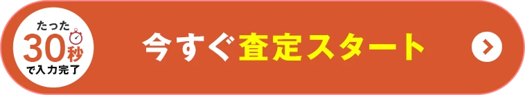 無料査定を申し込む