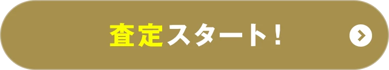 無料査定を申し込む