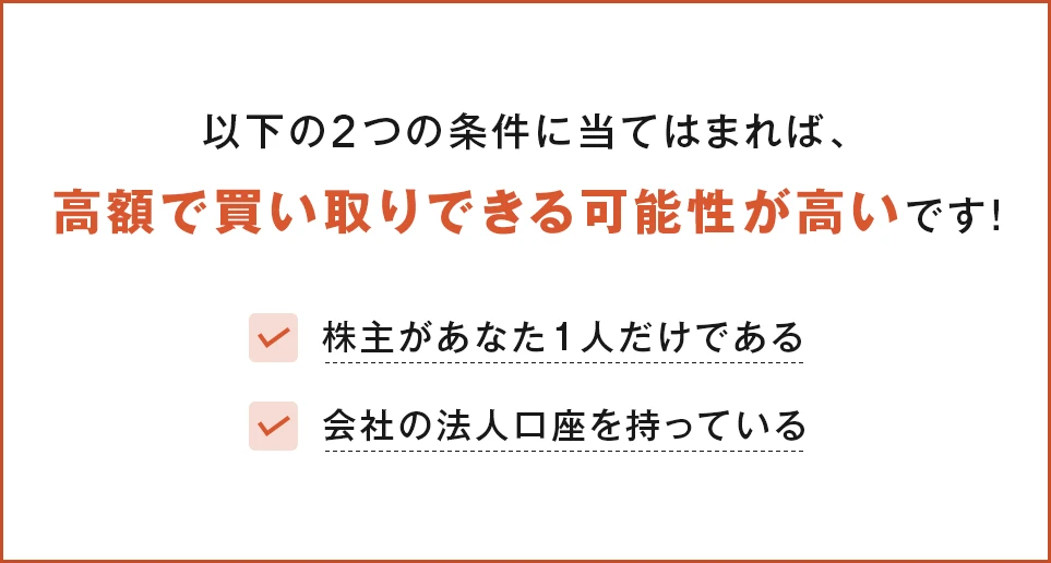 あなたの会社は買取対象？