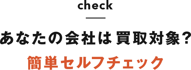 check あなたの会社は買取対象？