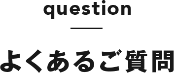 question よくあるご質問