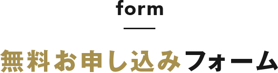 無料査定を申し込む
