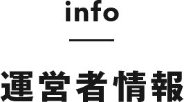 info 運営者情報