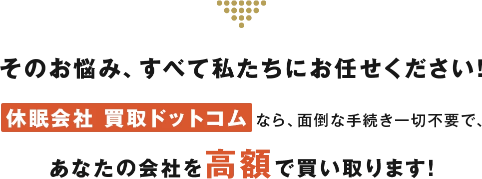 そのお悩み、すべて私たちにお任せください！