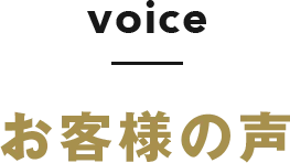 お客様の声